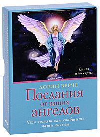 Дорин Верче - «Послания от Ваших ангелов (книга + карты)»