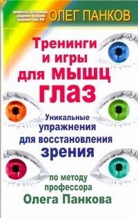 Олег Панков - «Тренинги и игры для мышц глаз»