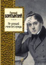 Евгений Боратынский - «Не искушай меня без нужды»