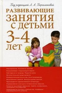 Под редакцией Л. А. Парамоновой - «Развивающие занятия с детьми 3-4 лет»