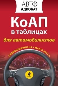  - «КоАП в таблицах для автомобилистов с изменениями на 1 марта 2011 года»