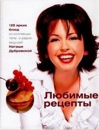 Наташа Дубровская - «Любимые рецепты»