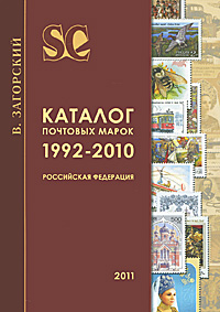 Каталог почтовых марок. 1992-2010