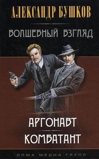 Александр Бушков - «Волшебный взгляд (комплект из 4 книг)»
