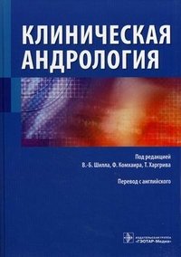 Под редакцией В.-Б. Шилла, Ф. Комхаира, Т. Харгрива - «Клиническая андрология»