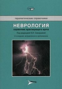 ред., В. И. Скворцова - «Неврология. Справочник практикующего врача»