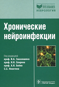Под редакцией И. А. Завалишина, А. Н. Бойко, Н. Н. Спирина, С. С. Никитина - «Хронические нейроинфекции»