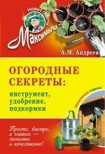 А. М. Андреев - «Огородные секреты. Инструмент, удобрение, подкормки»