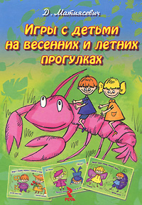 Д. Матиясевич - «Игры с детьми на весенних и летних прогулках (набор из 25 карточек)»