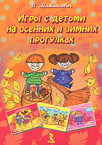 Д. Матиясевич - «Игры с детьми на осенних и зимних прогулках (набор из 25 карточек)»