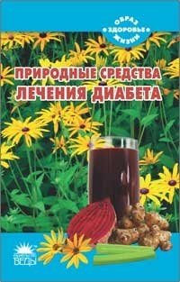 Мария Самойлова - «Природные средства лечения диабета»