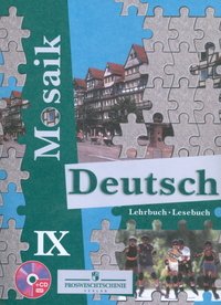 Deutsch Mosaik IX: Lehrbuch. Lesebuch / Немецкий язык. 9 класс (+ CD-ROM)