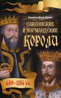Кристофер Брук - «Саксонские и нормандские короли. 450-1154 гг»