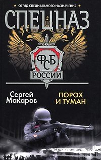 Сергей Макаров - «Спецназ ФСБ России. Порох и туман»