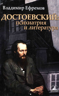 Достоевский. Психиатрия и литература
