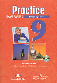 Practice 9: Exam Papers: Secondary School / Английский язык. Государственная итоговая аттестация. 9 класс (+ CD-ROM)