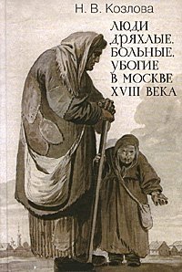 Н. В. Козлова - «Люди дряхлые, больные, убогие в Москв»