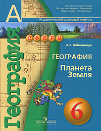 А. А. Лобжанидзе - «География. 6 класс. Планета Земля (+ CD-ROM)»