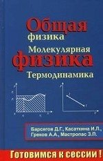 Д. Г. Барсегов, А. А. Греков, И. Л. Касаткина, З. П. Мастропас - «Общая физика. Молекулярная физика. Термодинамика»