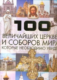 Т. Л. Шереметьева - «100 величайших церквей и соборов мира, которые необходимо увидеть»