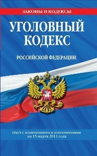 Уголовный кодекс Российской Федерации : текст с изм. и доп. на 15 марта 2011 г
