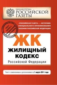 Жилищный кодекс Российской Федерации : текст с изм. и доп. на 1 марта 2011 г