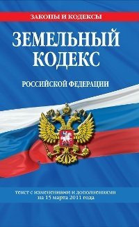 Земельный кодекс Российской Федерации : текст с изм. и доп. на 15 марта 2011 г