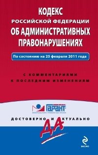 Кодекс Российской Федерации об административных правонарушениях. По состоянию на 20 февраля 2011 года. С комментариями к последним изменениям