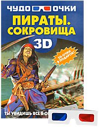 Д. И. Ермакович - «Пираты. Сокровища (+ 3D-очки)»