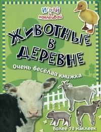  - «Животные в деревне. Очень веселая книжка»