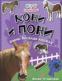  - «Кони и пони. Очень веселая книжка»