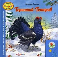 Виталий Бианки - «Терентий-Тетерев. Книжка-игрушка»