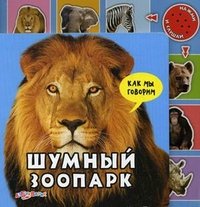 Валерия Зубкова - «Шумный зоопарк. Книжка-игрушка»