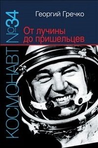 Георгий Гречко - «Космонавт №34. От лучины до пришельцев»