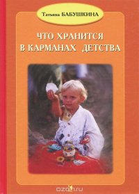 Т. В. Бабушкина - «Что хранится в карманах детства»