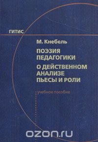 М. Кнебель - «Поэзия педагогики. О действенном анализе пьесы и роли»