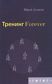 Юрий Альшиц - «Тренинг Forever»