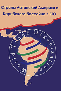 Страны Латинской Америки и Карибского бассейна в ВТО