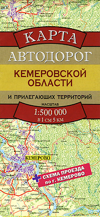 Карта автодорог Кемеровской области и прилегающих территорий