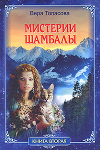 Вера Топасова - «Мистерии Шамбалы. Книга 2»