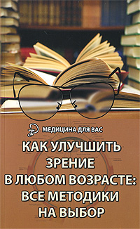 М. Б. Бурцев - «Как улучшить зрение в любом возрасте. Все методики на выбор»