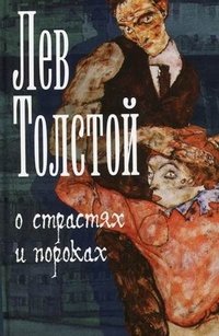 Лев Толстой о страстях и пороках