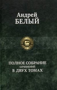 Андрей Белый. Полное собрание сочинений в 2 томах. Том 1