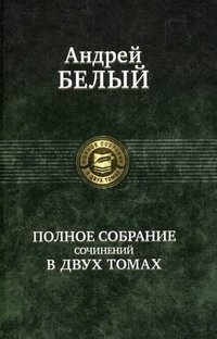 Андрей Белый. Полное собрание сочинений в 2 томах. Том 2