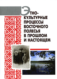  - «Этнокультурные процессы Восточного Полесья в прошлом и настоящем»