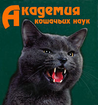 О. С. Миронова - «Академия кошачьих наук»