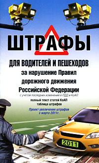 Штрафы для водителей и пешеходов за нарушение Правил дорожного движения Российской Федерации