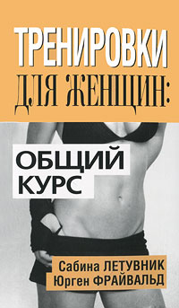 Сабина Летувник, Юрген Фрайвальд - «Тренировки для женщин. Общий курс»