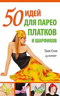 Таня Стил - «50 идей для парео, платков и шарфиков»