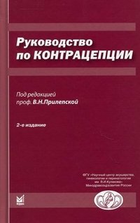 Под редакцией В. Н. Прилепской - «Руководство по контрацепции»